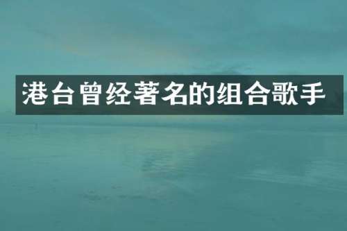 港台曾经著名的组合歌手
