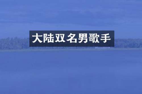 大陆双名男歌手
