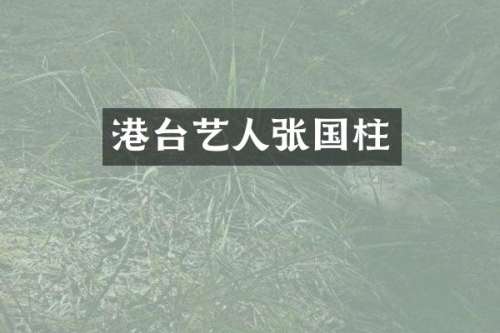 港台艺人张国柱