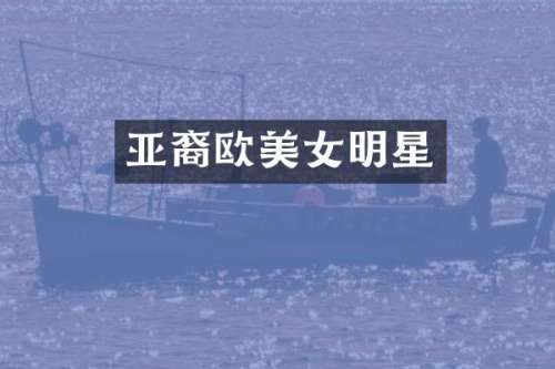 亚裔欧明星