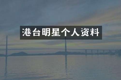 港台明星个人资料