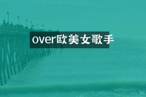 over欧歌手