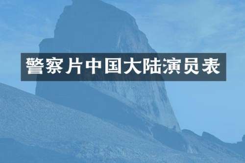 警察片中国大陆演员表