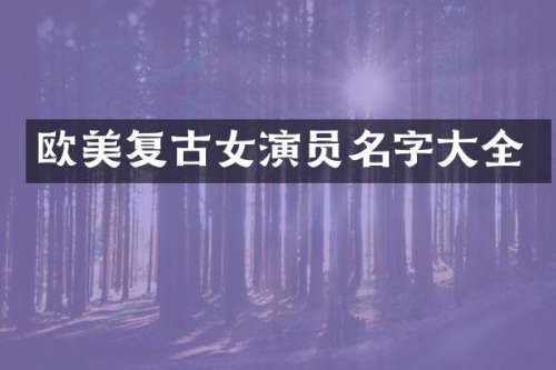 欧美复古女演员名字大全