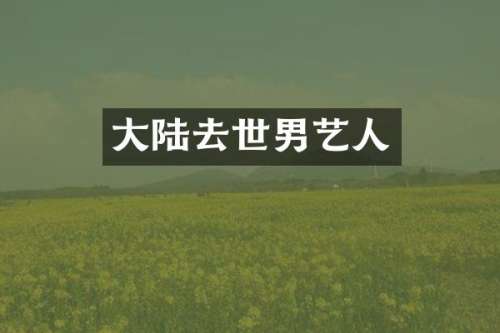 大陆去世男艺人