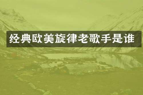 经典欧美旋律老歌手是谁