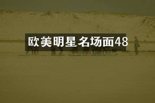 欧美明星名场面48