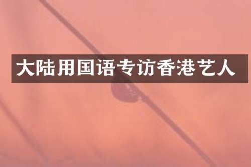 大陆用国语专访香港艺人