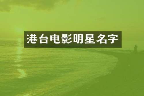 港台电影明星名字