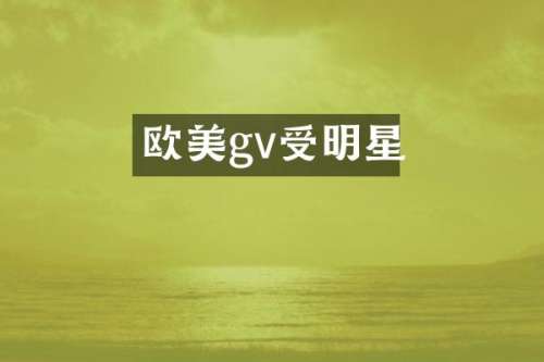 欧美gv受明星