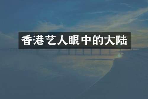 香港艺人眼中的大陆