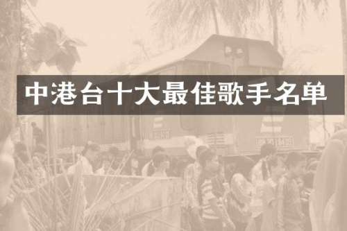 中港台十大最佳歌手名单