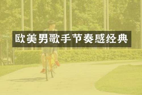 欧美男歌手节奏感经典