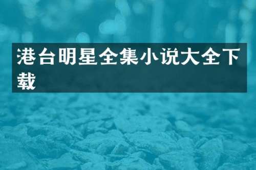 港台明星全集小说大全下载