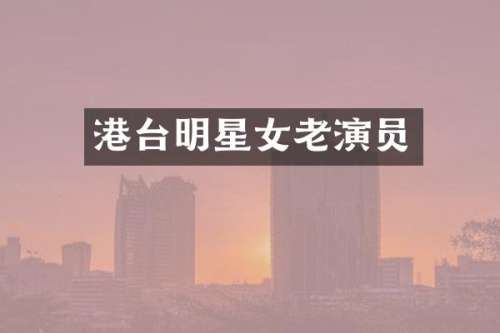 港台明星女老演员