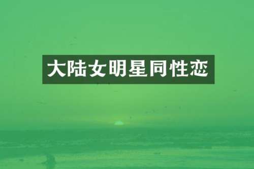 大陆女明星