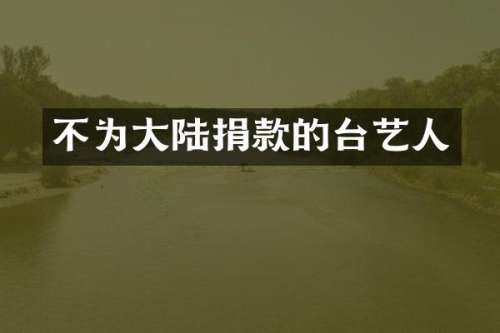 不为大陆捐款的台艺人
