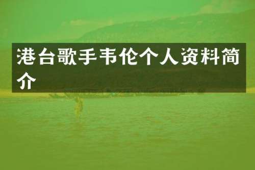 港台歌手韦伦个人资料简介