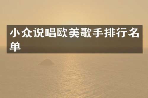 小众说唱欧美歌手排行名单