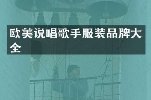 欧美说唱歌手服装品牌大全