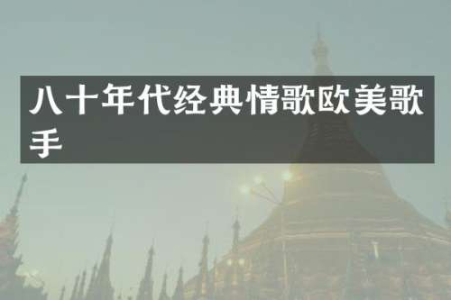 八十年代经典情歌欧美歌手