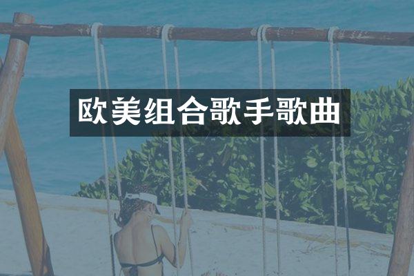 欧美组合歌手歌曲