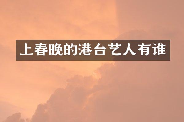 上的港台艺人有谁