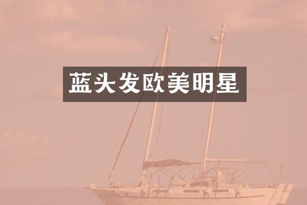 蓝头发欧美明星