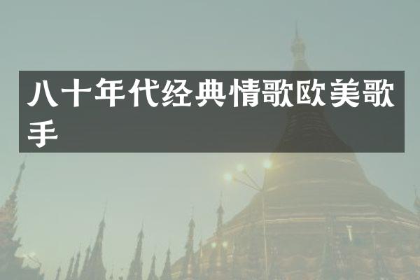 八十年代经典情歌欧美歌手