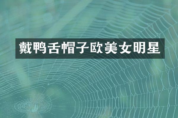 戴鸭舌帽子欧明星