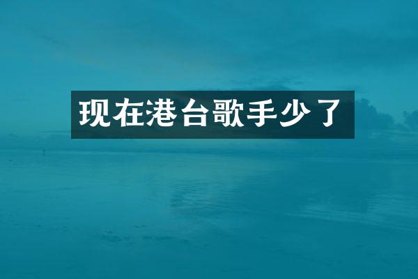 现在港台歌手少了