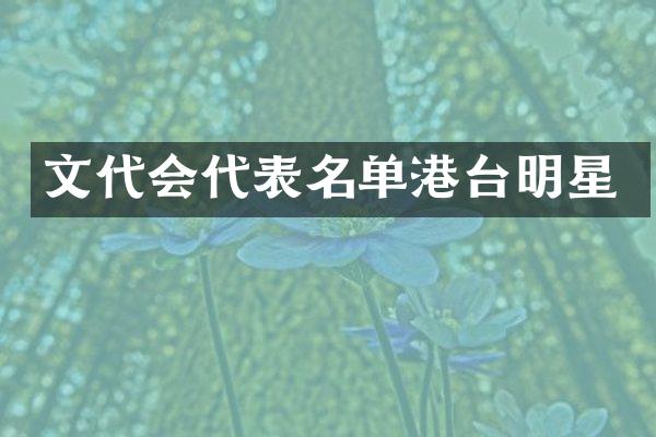 文代会代表名单港台明星