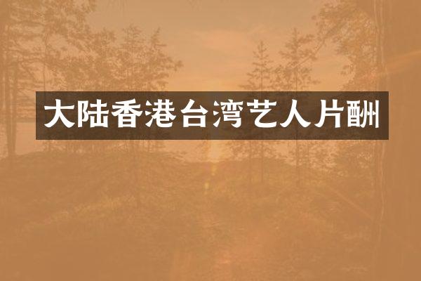 大陆香港台湾艺人片酬