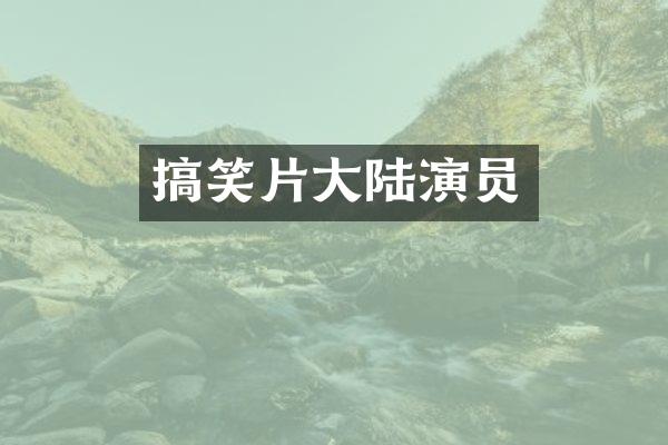 搞笑片大陆演员