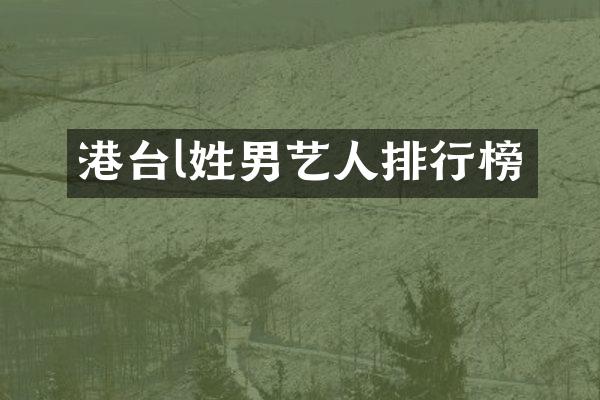 港台l姓男艺人排行榜
