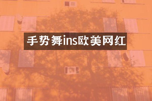 手势舞ins欧美网红