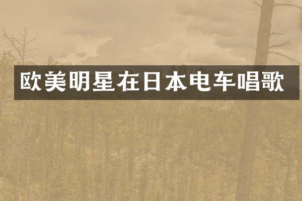 欧美明星在日本电车唱歌