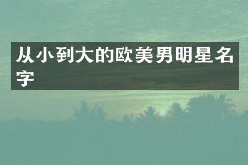 从小到大的欧美男明星名字