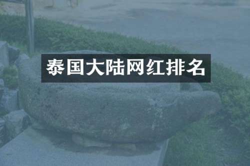 泰国大陆网红排名
