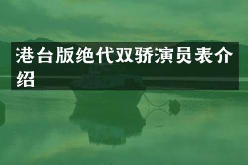 港台版绝代双骄演员表介绍