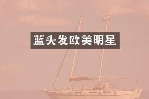 蓝头发欧美明星