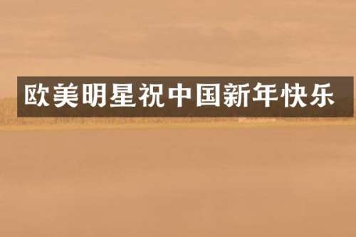 欧美明星祝中国新年快乐