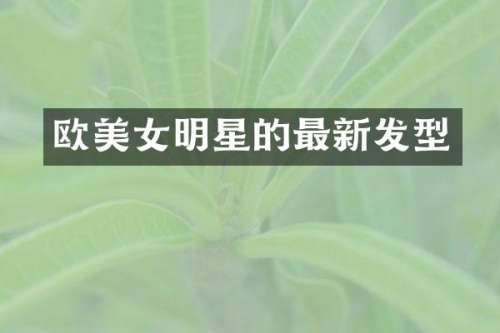 欧明星的最新发型