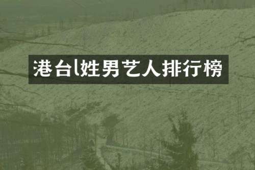 港台l姓男艺人排行榜