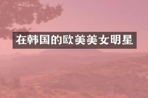 在韩国的欧美明星