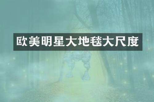 欧美明星大地毯