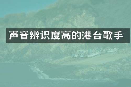 声音辨识度高的港台歌手