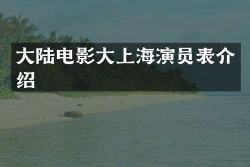 大陆电影大上海演员表介绍