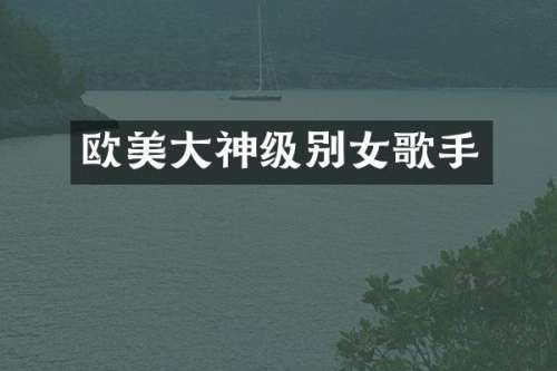 欧美大神级别女歌手