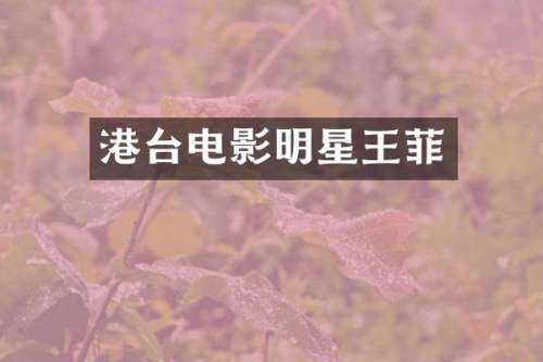 港台电影明星王菲